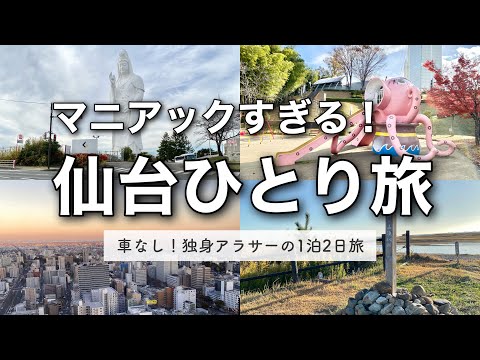 【宮城】定番からマニアックスポットまで。独身アラサーの1泊2日一人旅。