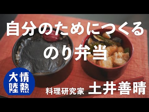 土井善晴が教える人生が楽になるお弁当の作り方③（のり弁当）