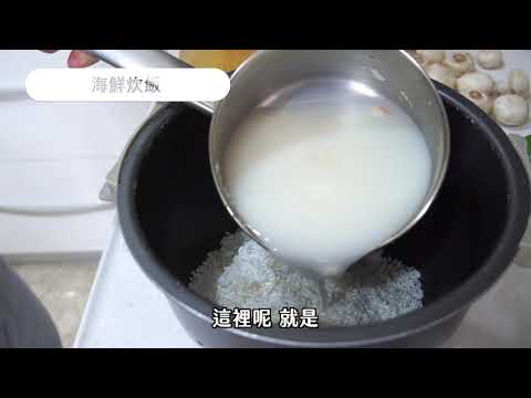 【康寶奶油風味濃湯系列】菜單研究所-海鮮炊飯