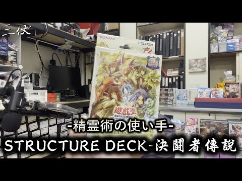 【三伏開盒】【遊戲王】TDS1 靈使套牌-決鬪者傳說 SD39 精霊術の使い手