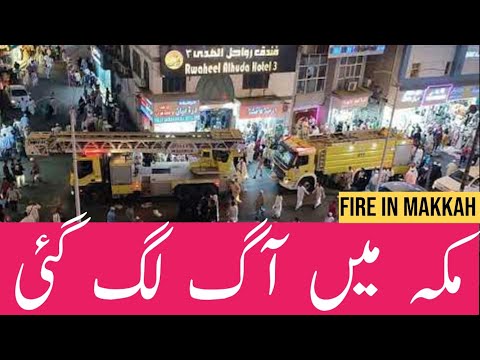 FIRE 🔥 IN MAKKAH | FIRE AT IBRAHIM KHALIL ROAD MAKKAH | MAKKAH FIRE FIGHTING | UMRAH | UMAISAVLOGS