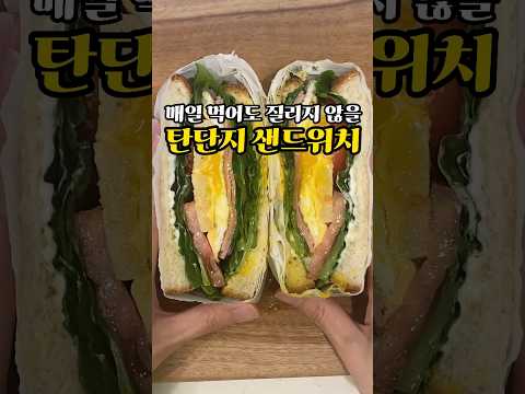 브런치카페 부럽지않은 탄단지샌드위치🥪 #탄단지 #탄단지식단 #샌드위치레시피 #샌드위치만들기 #간단레시피 #자취요리 #식빵요리 #recipe #cooking #sandwich