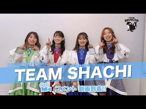 TEAM SHACHIのみなさんよりコメント動画到着！