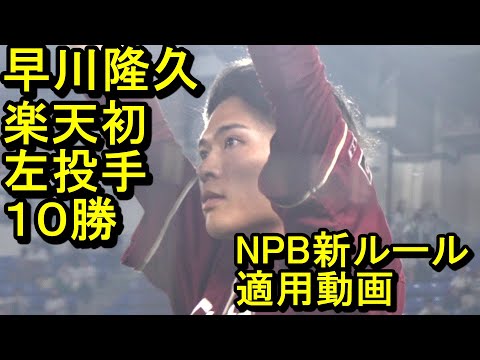 【NPB動画配信新ルール適用版】楽天 早川隆久１０勝目2024.9.6