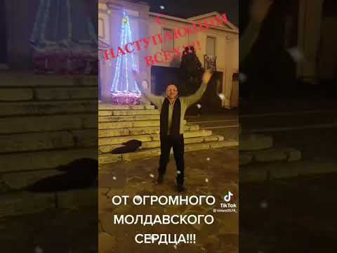 Поздравление с Новым Годом от Молдовы