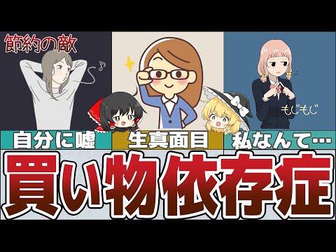 【ゆっくり解説】節約の敵！買い物依存症チェック～あなたは大丈夫？【貯金 節約】