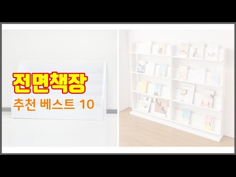 전면책장 추천 후회 없는 쇼핑 가격 대비 성능이 우수한 상품 10가지