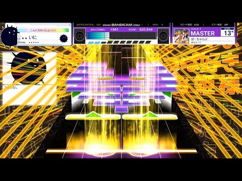 【UMIGURI】ばーちゃらぶ [MASTER 13+]【創作譜面】