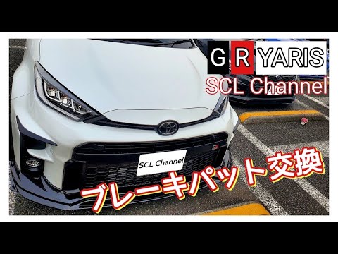 【GRヤリス】サーキットに向けてメンテナンスでやんす【ブレーキパッド交換】