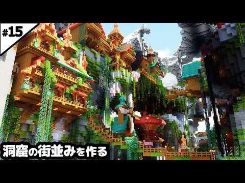 【マインクラフト1.21】繁茂した洞窟の街並みが完成しました。【マイクラ実況】#15