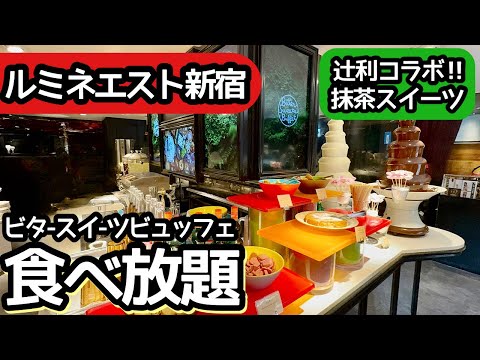 食べ放題！新宿ルミネエストのビュッフェは最高！大食いしてきました！