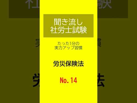 【社労士試験】聞き流し労災保険法14 #shorts #社労士試験 #労災保険法