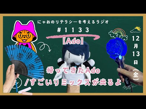 #1133 【Ado】帰ってきたAdo／すごいリミックスが出るよ