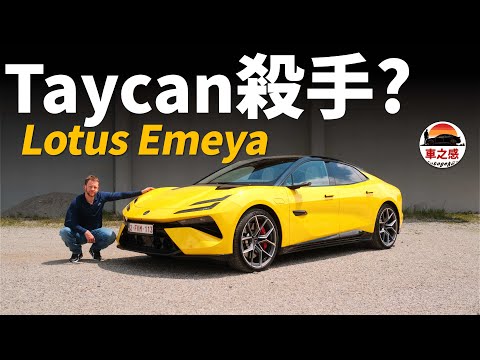 它能成為Taycan殺手？試駕Lotus Emeya：全新的蓮花，有資格挑戰保時捷嗎？