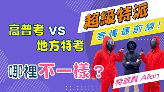 #高普考 VS #地方特考 哪裡不一樣？我適合哪一個？｜超級特派-考情最前線(志光公職．函授權威)