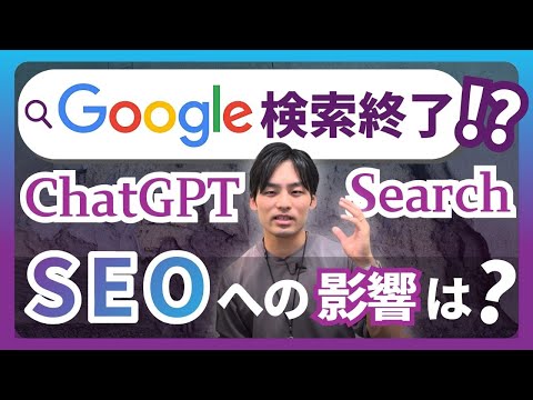 【AI検索】"ChatGPT search"の登場と今後のSEO戦略