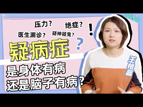 医生说我得了“疑病症”，需要看心理科？身体有病还是脑子有病？