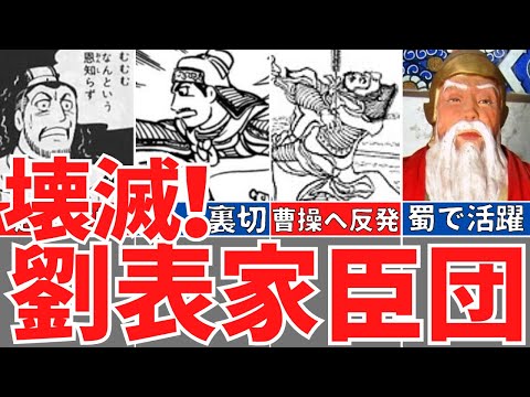 【三国志】超優秀な劉表家臣団の活躍と最後！最強軍団の悲しい末路！歴史解説