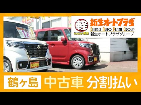 鶴ヶ島で中古車を分割払いで買うならオートセンター新生