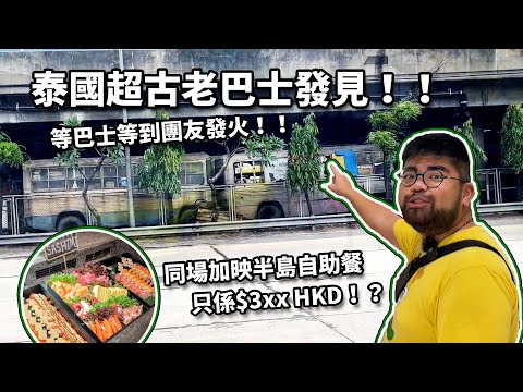 泰國舊巴士發見！！等巴士等到團友發火！！｜同場加映半島自助餐只係$ 3xx HKD！？ ｜噢肥旅行團  泰國自駕篇 （一）｜獵奇巴士第五話