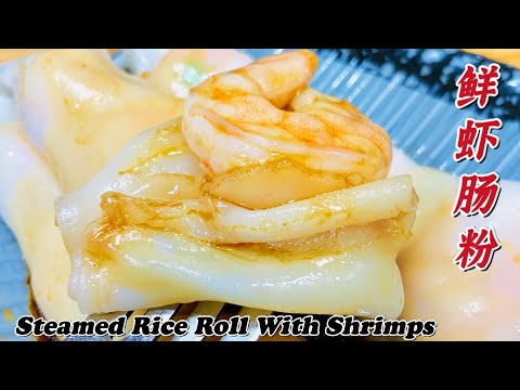 粤式【鲜虾肠粉】皮薄如纸能透光，配方毫无保留！Steamed Rice Roll With Shrimps