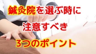 鍼灸院を選ぶ時に注意すべき３つのポイント〜大阪の整体〜