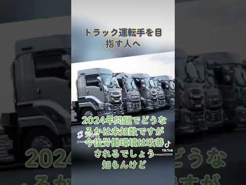 これからトラック運転手を目指すなら今がいい機会ですよ #トラック運転手 #truck　 #2024年問題 #トラック運送会社