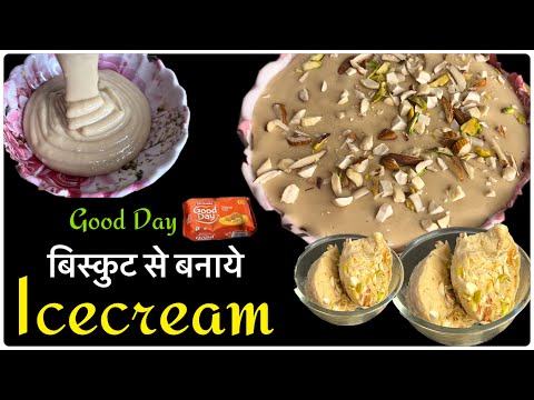 बिस्कुट से बनायें घर पर ही ठंडी ठंडी आइसक्रीम | icecream Recipe | Biscuit icecream Recipe