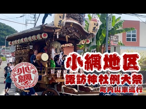 【令和六年度】小網諏訪神社例大祭-町内山車巡行-