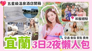 宜蘭旅行3天2夜攻略2024🔥五星級日式溫泉度假酒店開箱🏠懶人行程超方便🔥交通、住宿、美食、景點、玩樂、費用懶人包 #宜蘭 #宜蘭美食 #宜蘭一日遊 #宜蘭酒店 #宜蘭溫泉 #綠舞國際觀光飯店