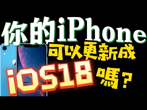 你的iPhone可以更新成iOS18嗎？支援iOS18機種有哪些！iOS18 Break New Ground