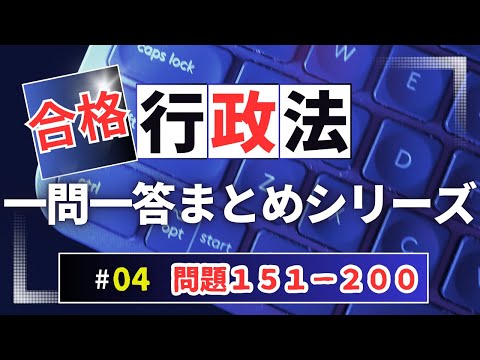 【Ｒ６行政書士試験対策】行政法問題１５１－２００　まとめシリーズ　合格には基礎問題を一問も落とせません📚