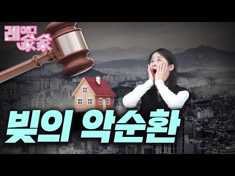 눈물의 경매, 부동산의 절규 | 레이디가가