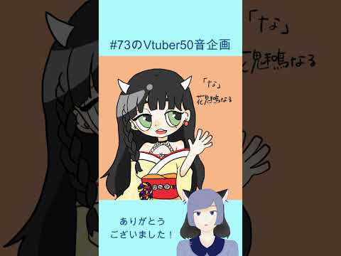 #イラストメイキング #73のVtuber50音企画　#part14　#shorts 　花魅鳴なるさん