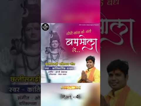 डोरी सांस के बंधे बम भोला ले Part - 4 #shorts #trending #viralshorts #song #cgsong PLZ SUBSCRIBE