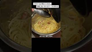 王道のカルボナーラ、ちょい軽めにしあげました！#料理レシピ #パスタ