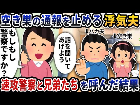 なぜか夫が空き巣の通報を止めてくるので、速攻警察と兄弟たちを呼んだ結果【2ch修羅場スレ】【2ch スカッと】