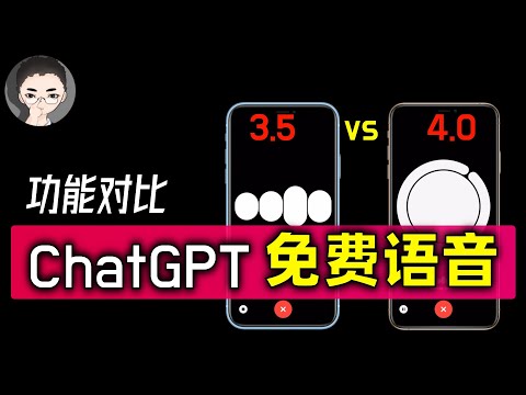 神了，AI 连打嗝都学会了！ChatGPT 语音对决辩论赛：免费版ChatGPT 3.5挑战收费版ChatGPT Plus，谁是语音交流之王？ | 回到Axton