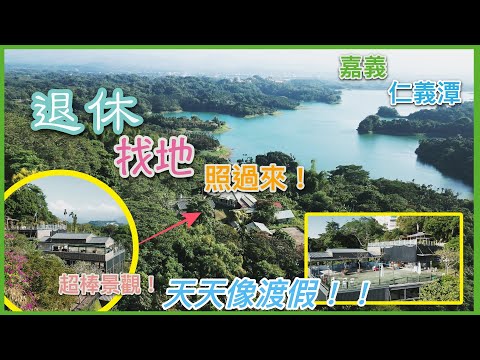 【土地】大雅路無敵景觀林地 │空拍 │線上看地 │不動產買賣 │中古屋 │新成屋 │建地 │工業建地 │廠房 │農舍 │透天 │別墅│嘉義│店面│店住│平房│資材室│農地│南部│阿里山│番路鄉│