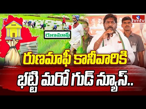 Deputy CM Bhatti Vikramarka: రుణమాఫీ కానీ వారికి భట్టి మరో గుడ్ న్యూస్..|  Warangal Tour Today |hmtv