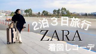 【ZARAの旅行コーデ】2泊3日冬旅行！少ない荷物でオシャレを叶えるZARAコーデをご紹介！！