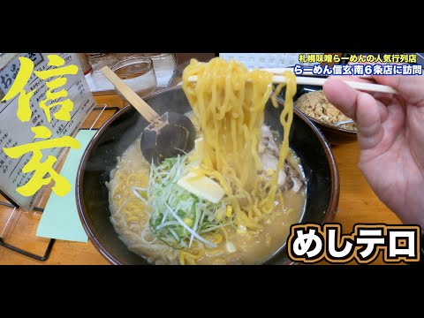 Eat Shinshu Koku Miso Ramen and Fried Rice at Sapporo Miso Ramen Shingen Minami 6-jo Branch! 4K