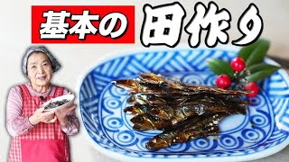 【おせちレシピ】田作りの作り方（意味・語源）｜くっつかないコツ