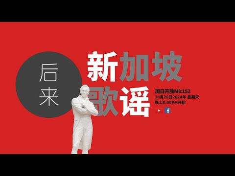 《周日开放Mic152》第10季｜新加坡歌谣｜ 10月20日2024年晚上8:30PM｜Youtube与Facebook同步直播