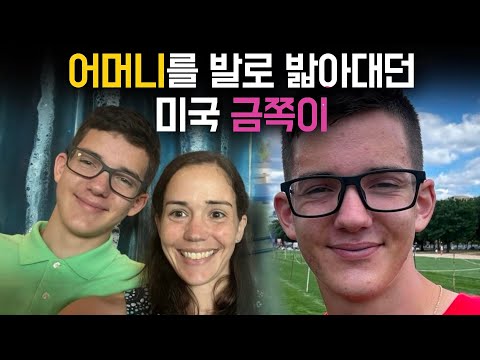 아버지 살해 정당방위 방면 후 어머니 살해 - 2024 미국 금쪽이 사건