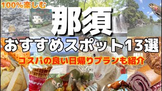 【栃木】100%楽しめる那須おすすめスポット13選‼️安く楽しむ日帰りプランも紹介🚗温泉/観光/グルメ#那須観光#那須おすすめスポット