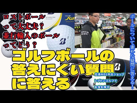 ロストボール、並行輸入ボール大丈夫？ゴルフボールなかなか聞けない質問に答える！　レプトンゴルフでお宝を探せ【156】