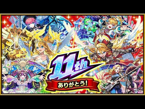 【🔴LIVE】祝11周年‼新キャラ達を使いながら天魔登る【モンスト】