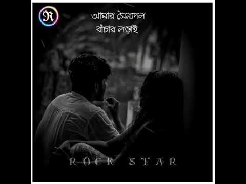 tomar noukor mukhomukhi amar soino dol ।। Bengali Status Video।। #status।। #bengalistatusvideo।।