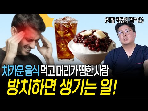 차가운 음식 먹고 머리가 띵한 사람들...방치하면 이렇게 됩니다! | 의학 전문채널